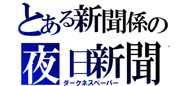 とある新聞係の夜日新聞（ダークネスペーパー）