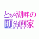 とある湖畔の明治画家（黒田清輝）