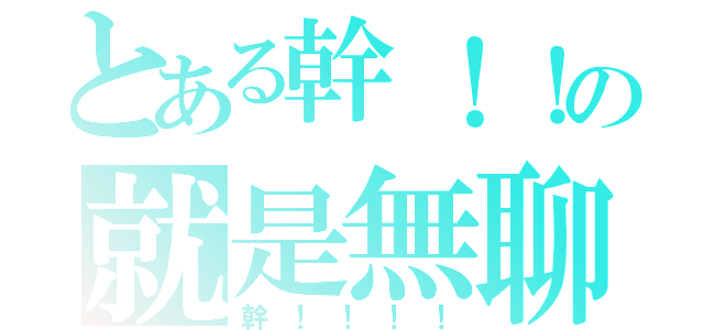 とある幹！！の就是無聊（幹！！！！）