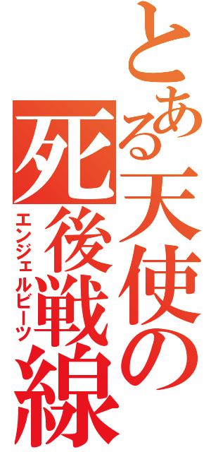 とある天使の死後戦線（エンジェルビーツ）