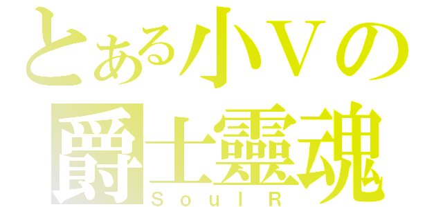 とある小Ｖの爵士靈魂（ＳｏｕｌＲ）