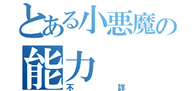 とある小悪魔の能力（不詳）