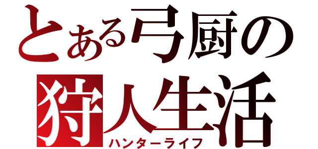 とある弓厨の狩人生活（ハンターライフ）