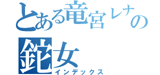 とある竜宮レナの鉈女（インデックス）