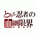 とある忍者の血継限界（写輪眼）