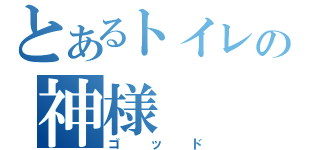 とあるトイレの神様（ゴッド）