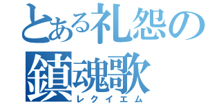 とある礼怨の鎮魂歌（レクイエム）