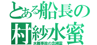 とある船長の村紗水蜜（水難事故の念縛霊）