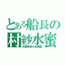 とある船長の村紗水蜜（水難事故の念縛霊）