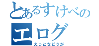 とあるすけべのエログ（えっとなどうが）