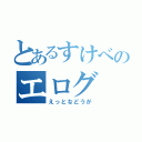 とあるすけべのエログ（えっとなどうが）