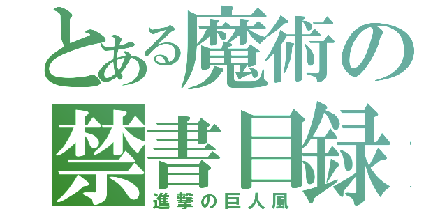 とある魔術の禁書目録（進撃の巨人風）