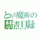 とある魔術の禁書目録（進撃の巨人風）