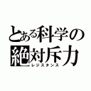 とある科学の絶対斥力（レジスタンス）