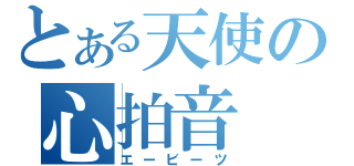 とある天使の心拍音（エービーツ）