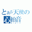 とある天使の心拍音（エービーツ）