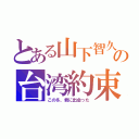 とある山下智久の台湾約束（この冬、君に出会った）