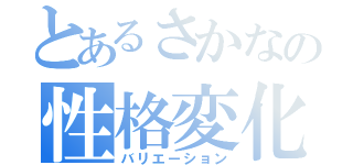 とあるさかなの性格変化（バリエーション）