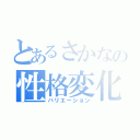 とあるさかなの性格変化（バリエーション）