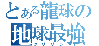 とある龍球の地球最強（クリリン）