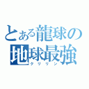 とある龍球の地球最強（クリリン）