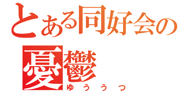 とある同好会の憂鬱（ゆううつ）