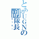 とあるＵＧＮの副隊長（わったー）