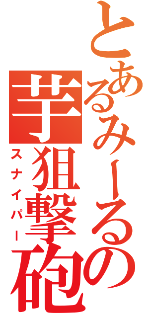 とあるみーるの芋狙撃砲（スナイパー）