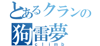 とあるクランの狗雷夢（ｃｌｉｍｂ）