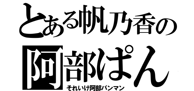 とある帆乃香の阿部ぱん（それいけ阿部パンマン）