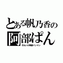 とある帆乃香の阿部ぱん（それいけ阿部パンマン）