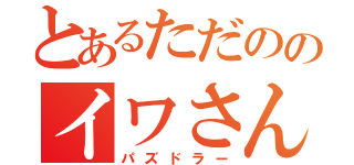 とあるただののイワさん（パズドラー）