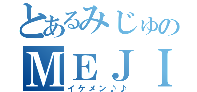 とあるみじゅのＭＥＪＩＢＲＡＹ（イケメン♪♪）