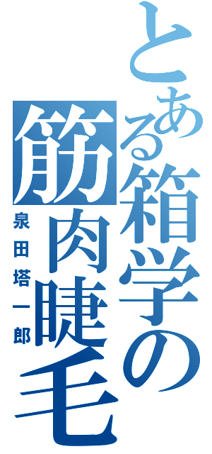 とある箱学の筋肉睫毛（泉田塔一郎）