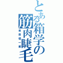 とある箱学の筋肉睫毛（泉田塔一郎）