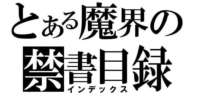 とある魔界の禁書目録（インデックス）