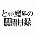 とある魔界の禁書目録（インデックス）