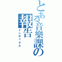 とある音樂課の報告（インデックス）