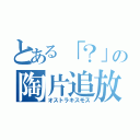 とある「？」の陶片追放（オストラキスモス）