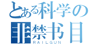 とある科学の非禁书目录（ＲＡＩＬＧＵＮ）