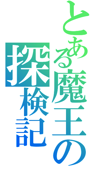 とある魔王の探検記Ⅱ（）