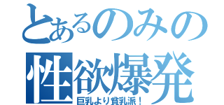 とあるのみの性欲爆発（巨乳より貧乳派！）