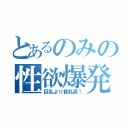 とあるのみの性欲爆発（巨乳より貧乳派！）