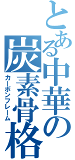 とある中華の炭素骨格（カーボンフレーム）