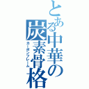 とある中華の炭素骨格（カーボンフレーム）