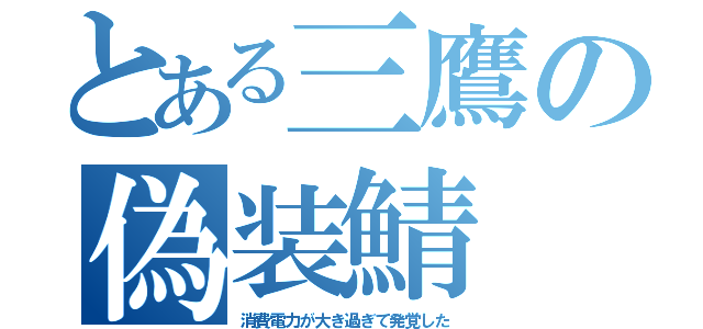 とある三鷹の偽装鯖（消費電力が大き過ぎて発覚した）