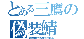 とある三鷹の偽装鯖（消費電力が大き過ぎて発覚した）