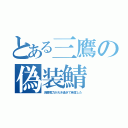 とある三鷹の偽装鯖（消費電力が大き過ぎて発覚した）