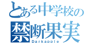 とある中学校の禁断果実（Ｄａｒｋａｐｐｌｅ）