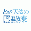 とある天然の職場放棄（仕事とかちね）